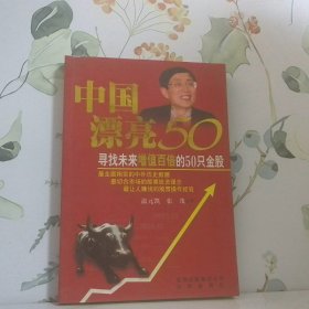 中国漂亮50：寻找未来增值百倍的50只金股