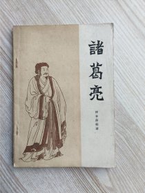 诸葛亮 （有插图 1962年一版一印）