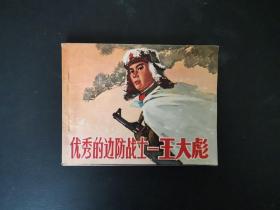 连环画 优秀的边防战士——王大彪 1972年一版一印