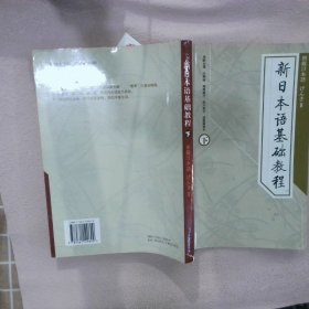 新日本语基础教程下