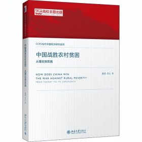 中国战胜农村贫困 从理论到实践