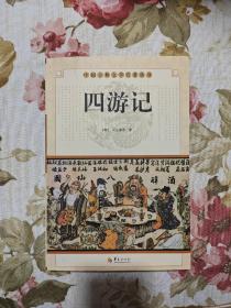 中国古典文学名著丛书 四游记