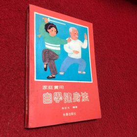 家庭实用自学健身法