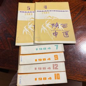 陕西中医 杂志 1883年4、5期 1984年7、9、10、12期 六本合售