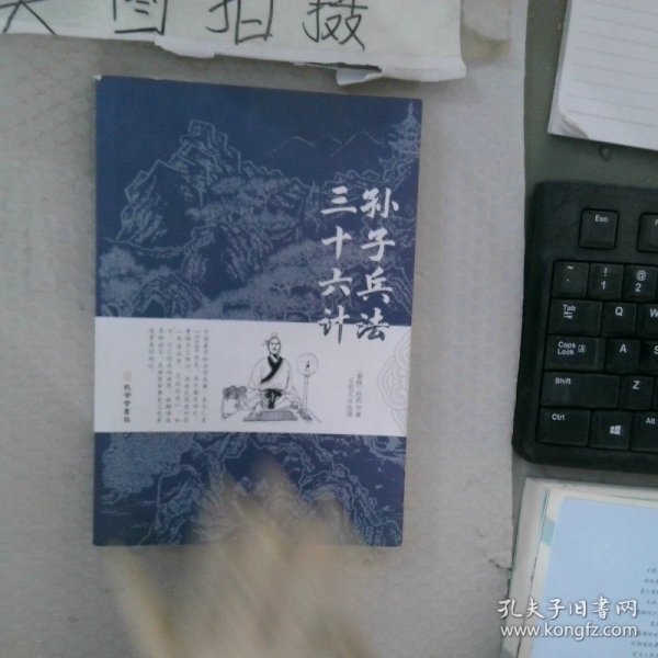 孙子兵法三十六计正版书原版原著珍藏版文言文原文 白话文译文带注释全版青少年小学生版中国古典名著