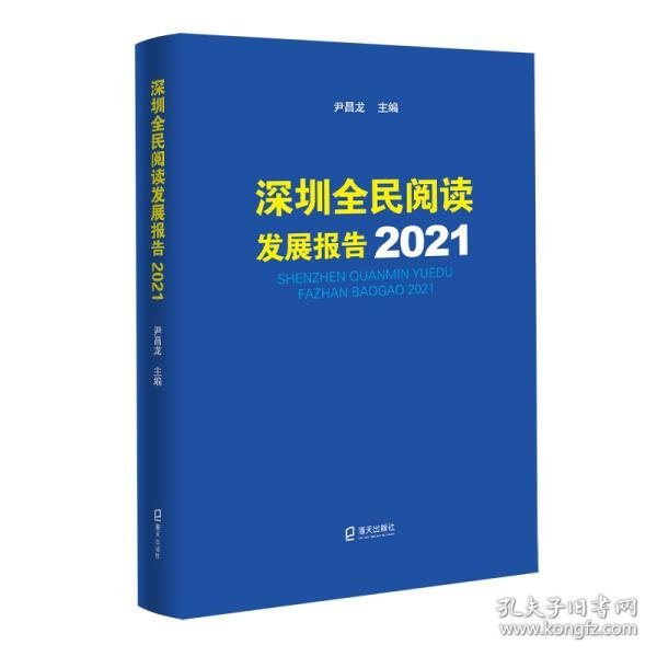 深圳全民阅读发展报告2021