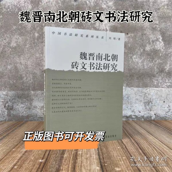 魏晋南北朝砖文书法研究 荣宝斋出版社32开本刘昕著