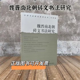 魏晋南北朝砖文书法研究 刘昕著