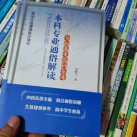 本科专业通俗解读与新高考选科参考