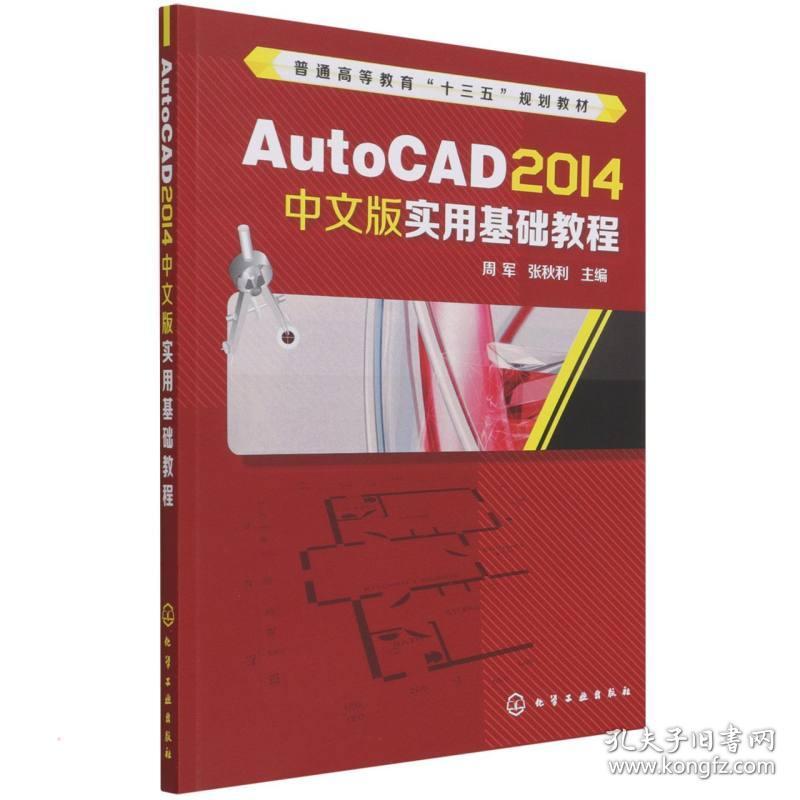 【正版新书】 AutoCAD 2014中文版实用基础教程(周军) 周军 化学工业出版社