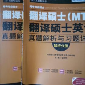 跨考专业硕士翻译硕士（MTI）翻译硕士英语真题解析与习题详解