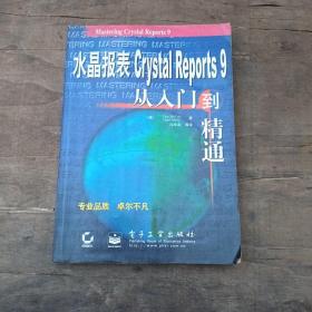 水晶报表Crystal Reports 9从入门到精通