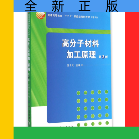 高分子材料加工原理(附光盘第3版本科普通高等教育十二五部委级规划教材)