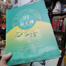 家庭集聚四方财富的象征 --《财富至尊.58个国家纸钞硬币外币及邮票经典珍藏册》 8开本 豪华精装大册
内容钱币邮票等及收藏证书齐全  限量版 (当年仅发行3千册  原价转让与藏友)