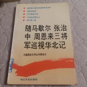 随马歇尔 张治中 周恩来三将军巡视华北记（中国报告文学丛书精选本）
