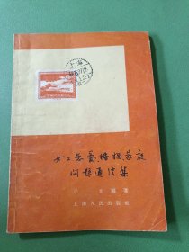 女工恋爱、婚姻、家庭问题通信集