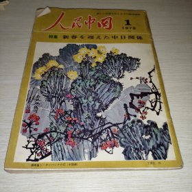 人民中国1979 1