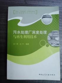 污水处理厂深度处理与再生利用技术