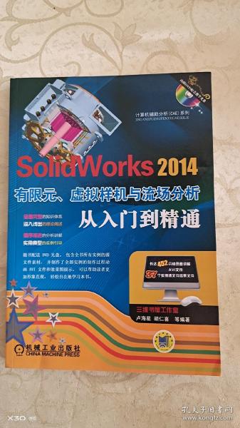 计算机辅助分析（CAE）系列：SolidWorks 2014有限元、虚拟样机与流场分析从入门到精通