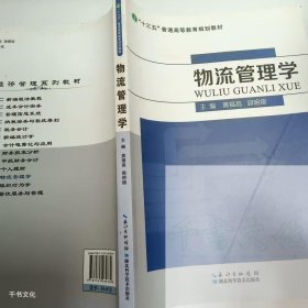 【正版二手】物流管理学黄福高9787535289339湖北科学技术出版社