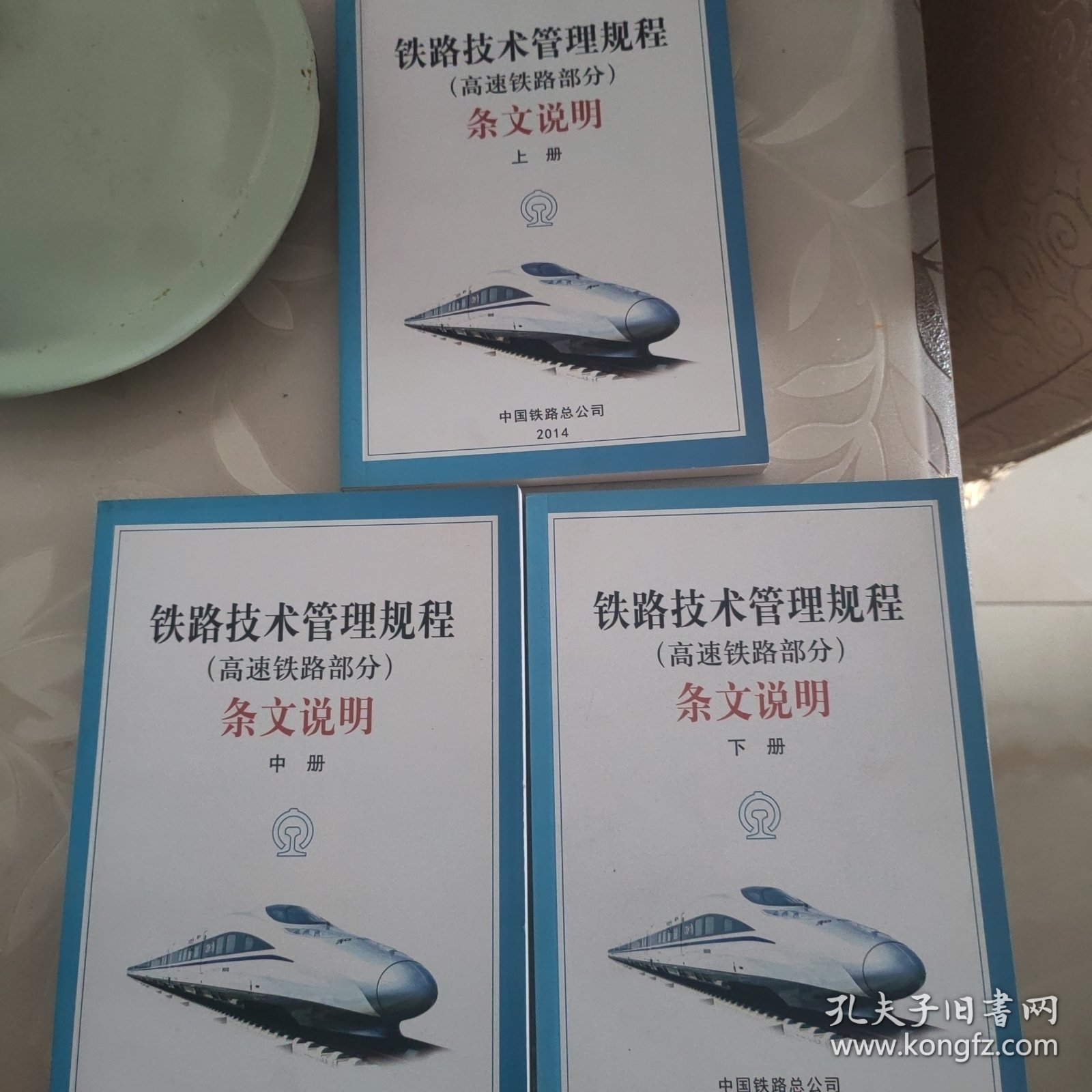 铁路技术管理规程（高速铁路部分）条文说明（下册）