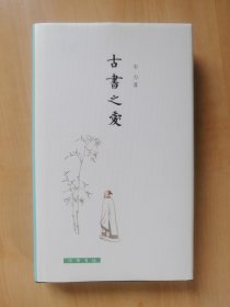 古书之爱