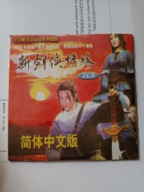 新剑侠情缘 简体中文版游戏光盘2CD