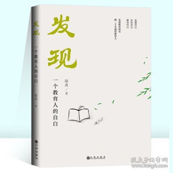 发现——一个教育人的自白