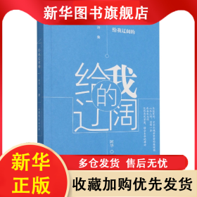 给我辽阔的 阿华 9787532964727 山东文艺出版社