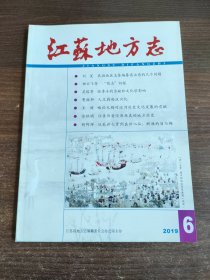 江苏地方志 2019年第6期