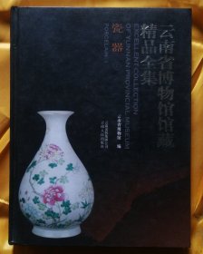 云南省博物馆馆藏精品全集 瓷器卷 上册
