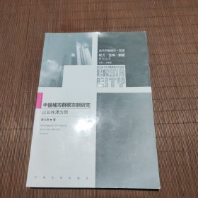 中国城市群联市制研究——以长株潭为例