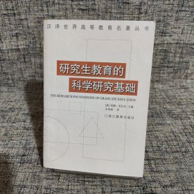 研究生教育的科学研究基础