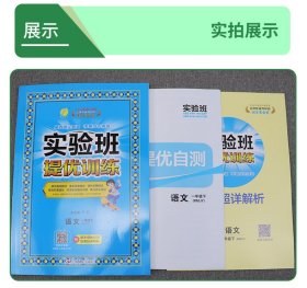 实验班提优训练一年级语文(下)人教版2024年春新版 9787214144171