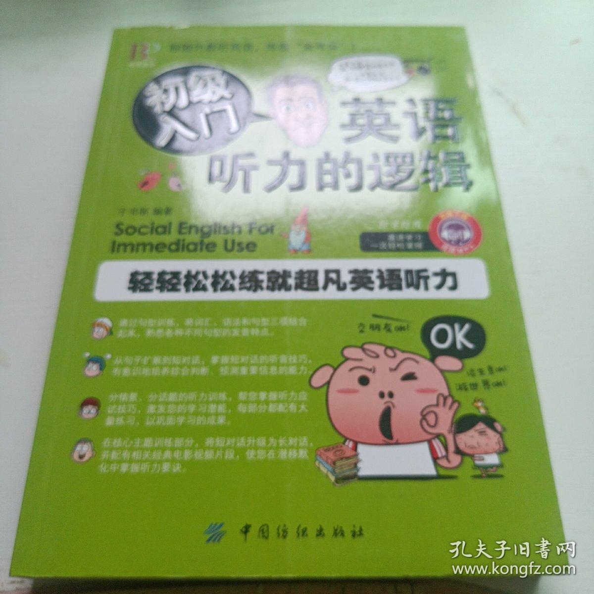 英语听力的逻辑 初级入门