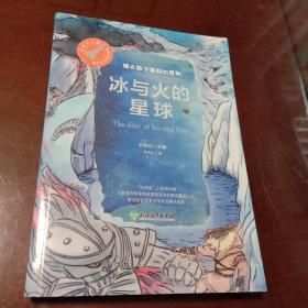 冰与火的星球：银火箭少年科幻系列(刘慈欣著 浙江教育出版社)