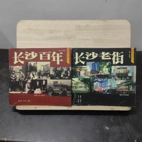 百年长人沙老照片丛书：长沙老街、长沙百年（2本合售）