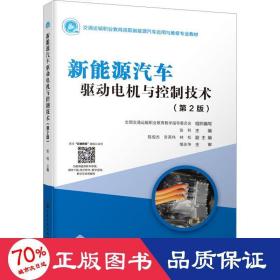 新能源汽车驱动电机与控制技术(第2版) 大中专理科交通 作者 新华正版