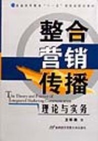 整合营销传播理论与实务