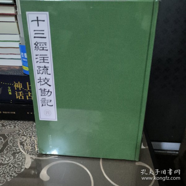 《十三經注疏校勘記》整理