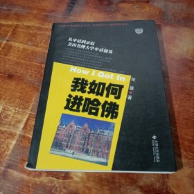 我如何进哈佛：美国名牌大学申请秘笈