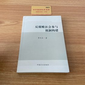 反腐败社会参与机制构建