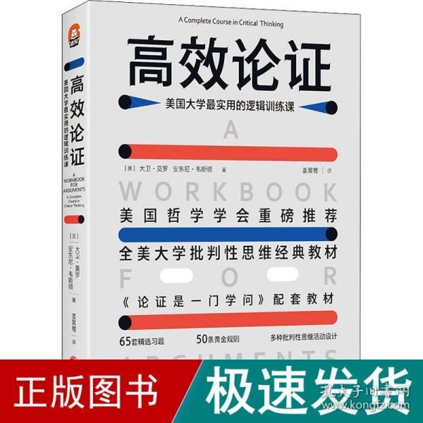 高效论证 美国大学实用的逻辑训练课 伦理学、逻辑学 (美)大卫·莫罗,(美)安东尼·韦斯顿 新华正版