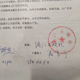 李野光（著名作家·翻译家·代表作著《惠特曼评传》·译著《草叶集》·《飘》等）·聂震宁（原漓江出版社社长）墨迹签名·译著《画眉鸟》出版合同一张2页·WXYS·3·60·10