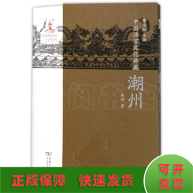 中国语言文化典藏·潮州
