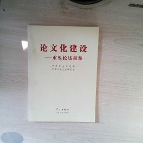 论文化建设：重要论述摘编