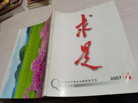 求是2007年第4期，