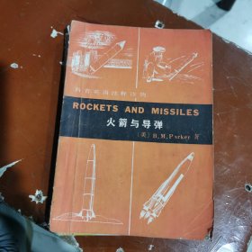 火箭与导弹（包邮）