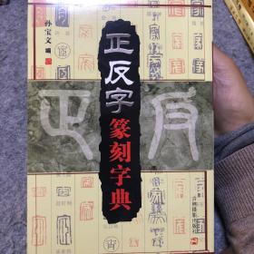 正反字篆刻字典