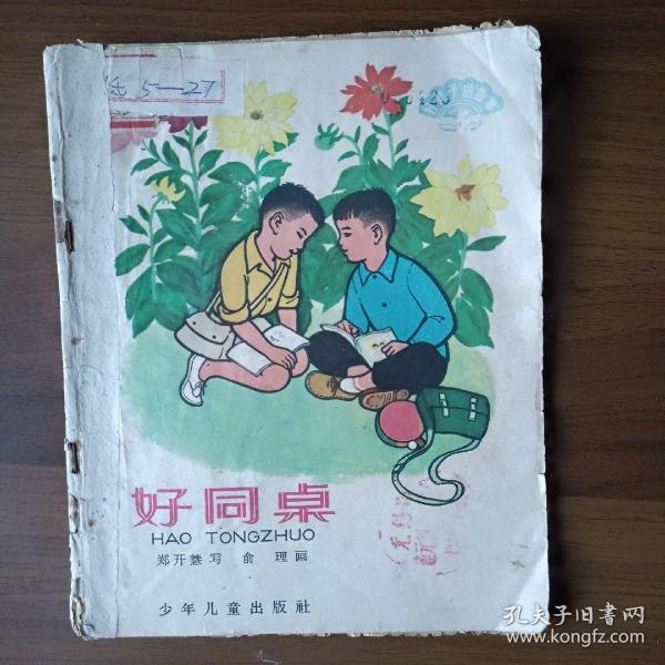 彩色连环画：好同桌